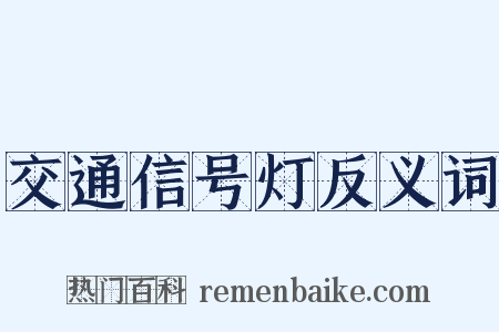 交通信号灯反义词是什么意思的图片